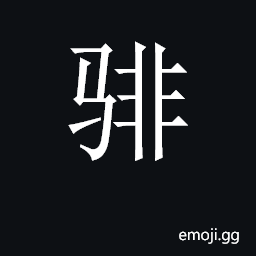 CJK Unified Ideograph-2CD02 Symbol