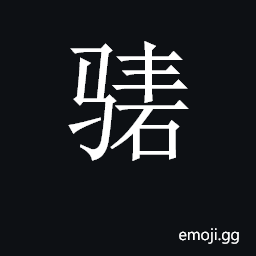 CJK Unified Ideograph-2CD03 Symbol