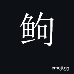 CJK Unified Ideograph-2CD8B Symbol