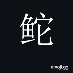 CJK Unified Ideograph-2CD8D Symbol