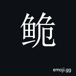 CJK Unified Ideograph-2CD8F Symbol