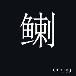 CJK Unified Ideograph-2CD9F Symbol