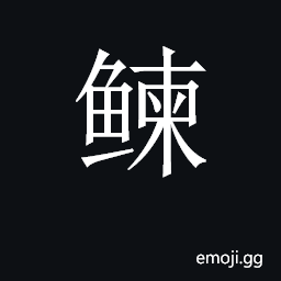 CJK Unified Ideograph-2CDA0 Symbol