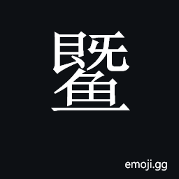 CJK Unified Ideograph-2CDA8 Symbol