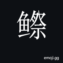 CJK Unified Ideograph-2CDAD Symbol