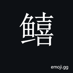 CJK Unified Ideograph-2CDAE Symbol