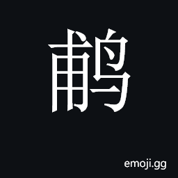 CJK Unified Ideograph-2CDD5 Symbol