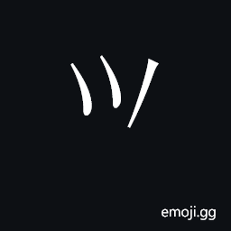 CJK Unified Ideograph-2D544 Symbol