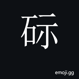 CJK Unified Ideograph-2E014 Symbol