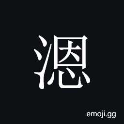 CJK Unified Ideograph-30729 Symbol