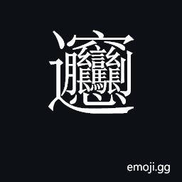CJK Unified Ideograph-30EDE Symbol