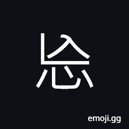 CJK Unified Ideograph-3900 Symbol