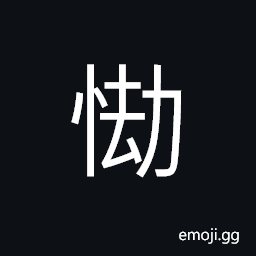 CJK Unified Ideograph-393C Symbol