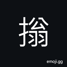 CJK Unified Ideograph-3A23 Symbol