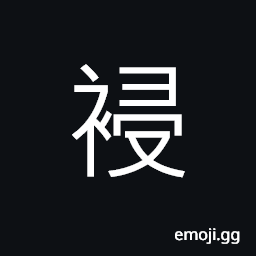 CJK Unified Ideograph-4632 Symbol