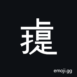 CJK Unified Ideograph-4DB6 Symbol