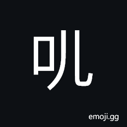 CJK Unified Ideograph-4DB7 Symbol