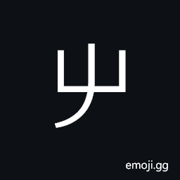 CJK Unified Ideograph-4DB9 Symbol