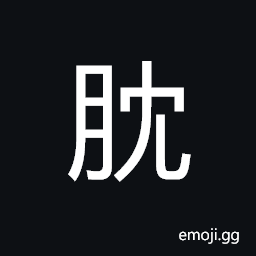 CJK Unified Ideograph-4DBB Symbol