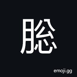 CJK Unified Ideograph-4DBC Symbol