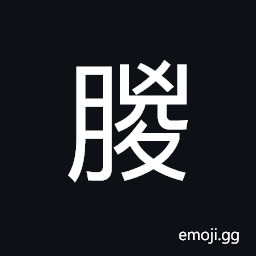 CJK Unified Ideograph-4DBD Symbol