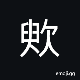 CJK Unified Ideograph-4DBE Symbol