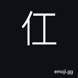 CJK Unified Ideograph-4EDC Symbol