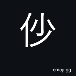CJK Unified Ideograph-4EEF Symbol