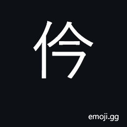 CJK Unified Ideograph-4EF1 Symbol