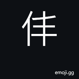 CJK Unified Ideograph-4EF9 Symbol