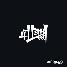 Cuneiform Sign Al Times Kad3 Symbol