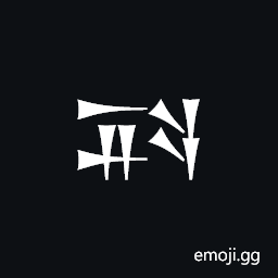 Cuneiform Sign Dag3 Symbol