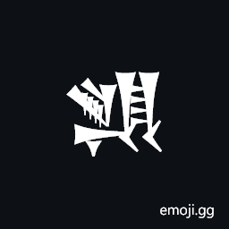 Cuneiform Sign En Times Gan2 Tenu Symbol