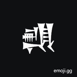 Cuneiform Sign En Times Gan2 Symbol