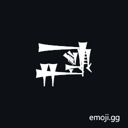 Cuneiform Sign Ga2 Times En Times Gan2 Tenu Symbol