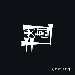 Cuneiform Sign Ga2 Times Hal Plus La Symbol