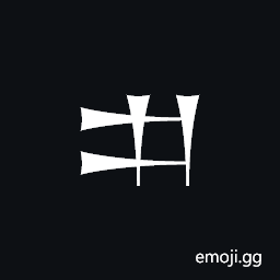Cuneiform Sign Gur Symbol