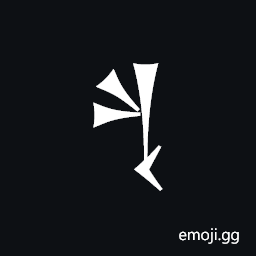 Cuneiform Sign Kad2 Symbol