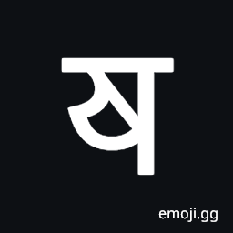 Devanagari Letter Heavy Ya Symbol