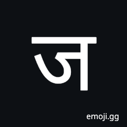 Devanagari Letter Ja Symbol
