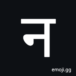 Devanagari Letter Na Symbol