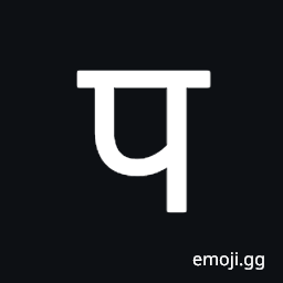 Devanagari Letter Pa Symbol