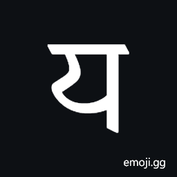 Dogra Letter Ya Symbol