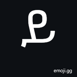 Ethiopic Syllable Ye Symbol