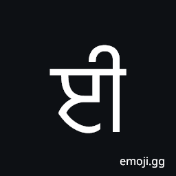 Gurmukhi Letter Ii Symbol