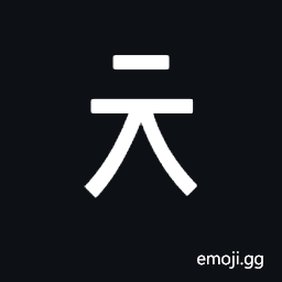 Halfwidth Hangul Letter Chieuch Symbol