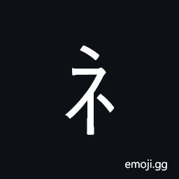 Halfwidth Katakana Letter Ne Symbol