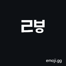Hangul Jongseong Rieul-Kapyeounpieup Symbol