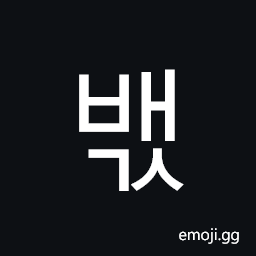 Hangul Syllable Baegs Symbol