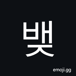 Hangul Syllable Baej Symbol
